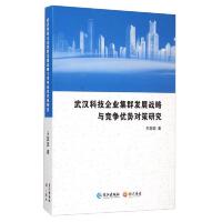 武汉科技企业集群发展战略与竞争优势对策研究