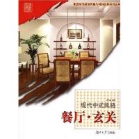 现代中式风格——餐厅·玄关