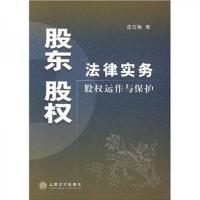 股东股权法律实务：股权运作与保护