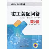 钳工装配问答-第2版