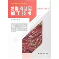 发酵肉制品加工技术