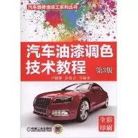 汽车油漆调色技术教程(第3版)
