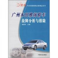 广州本田雅阁轿车故障分析与排除