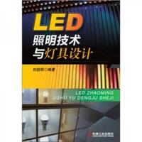 LED照明技术与灯具设计