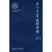 厦门大学法律评论.2007年上卷(总第十三辑)
