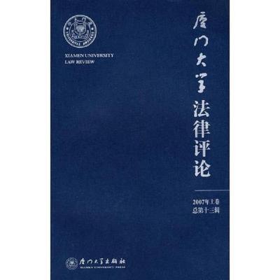 厦门大学法律评论.2007年上卷(总第十三辑)