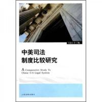 中美司法制度比较研究