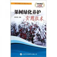 果树绿化养护实用技术