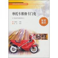 中等职业教育国家规划教材配套教材:摩托车维修专门化