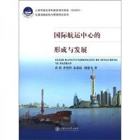 交通运输规划与管理研究系列:国际航运中心的形成与发展