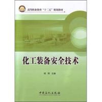 高等职业教育“十二五”规划教材:化工装备安全技术