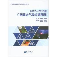 2012-2016年广西重大气象灾害图集