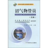 全国农业职业技能培训教材:沼气物管员(技师)
