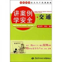 班组班前安全生产培训教材:讲案例学安全·交通