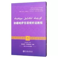 初级哈萨克语视听说教程