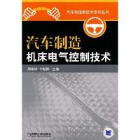汽车制造机床电气控制技术