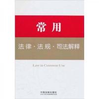 常用法律·法规·司法解释