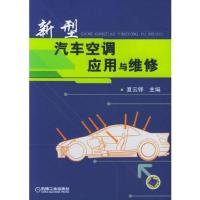 新型汽车空调应用与维修
