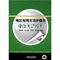 地区电网无功补偿与电压无功控制