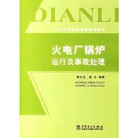 火电厂锅炉运行及事故处理