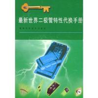 最新世界二极管特性代换手册