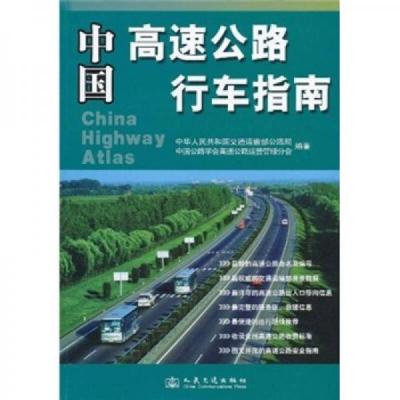 中国高速公路行车指南