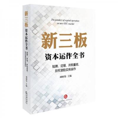 新三板资本运作全书：挂牌定增并购重组股权激励实务操作