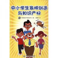 中小学生发明创造与知识产权