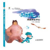 小羽毛3 冰娃和伙伴们