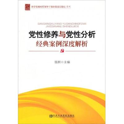 科学发展时代领导干部决策高层论坛系列 ：党性修养与党性分析经