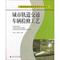 城市轨道交通车辆检修工艺