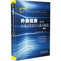 外商投资法律政策指引与重点解读(第二版)