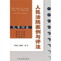 人民法院案例与评注(民事4卷):建设工程·房产开发·房屋拆迁