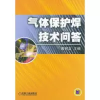 气体保护焊技术问答