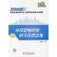 2008全国环境影响评价工程师职业资格考试指南 环境影响评价相关