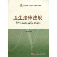 全国中等卫生职业教育规划教材:卫生法律法规