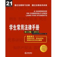 21世纪教学法规丛书:学生常用法律手册(第11版)(2013)