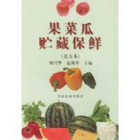 果菜瓜贮藏保鲜(北方本)