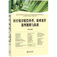 医疗损害赔偿典型疑难案件裁判规则与依据