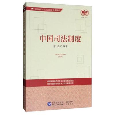 中国梦耕读文库·中国特色社会主义政治制度集成：中国司法制度