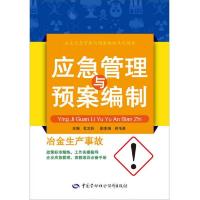 企业应急管理与预案编制系列读本·应急管理与预案编制:冶金生产
