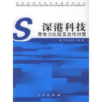 深港科技竞争力比较及合作对策