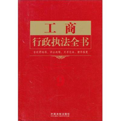 工商行政执法全书:含处罚标准诉讼流程文书范本请示答复