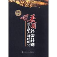 美国外资并购安全审查制度研究