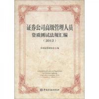 证券公司高级管理人员资质法律法规汇编(2012)