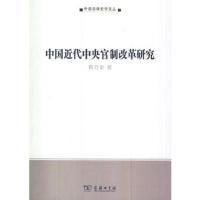 中国近代中央官制改革研究