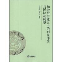 和谐社会建设中的利益冲突与诉讼法调整