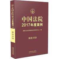 中国法院2017年度案例:保险纠纷