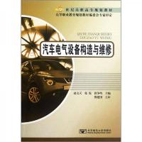 汽车电气设备构造与维修/21世纪高职高专规划教材