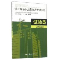 施工现场十大员技术管理手册:试验员(第3版)